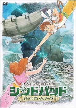 【中古】シンドバッド ~真昼の夜とふしぎの門~ [DVD]