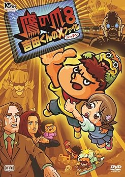 【中古】劇場版アニメーション「鷹の爪8 吉田くんのX(バッテン)ファイル」 [DVD]
