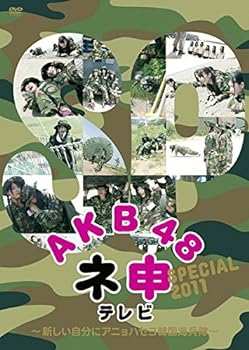 【中古】AKB48 ネ申テレビ SPECIAL 新しい自分にアニョハセヨ韓国海兵隊 [レンタル落ち]