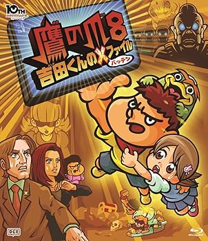 【中古】劇場版アニメーション「鷹の爪8 吉田くんのX(バッテン)ファイル」 [Blu-ray]