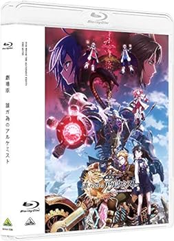 【中古】劇場版 誰ガ為のアルケミスト Blu-ray