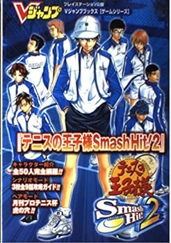 楽天スカーレット2021【中古】テニスの王子様Smash Hit!2 プレイステーション2版 （Vジャンプブックス ゲームシリーズ）