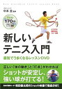 【中古】新しいテニス入門 最短でうまくなるレッスンD