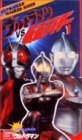 【中古】ウルトラマンvs仮面ライダー(1)～ウル [VHS]