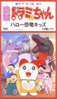 【中古】ドラミちゃん ハロー恐竜キッズ【劇場版】 [VHS]