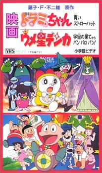 【中古】ドラミちゃん 青いストローハット【劇場版】 [VHS]