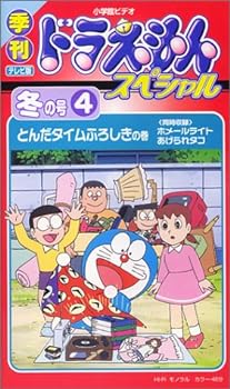 【中古】季刊ドラえもんスペシャル 冬の号 4 とんだタイムふろしきの巻 [VHS]