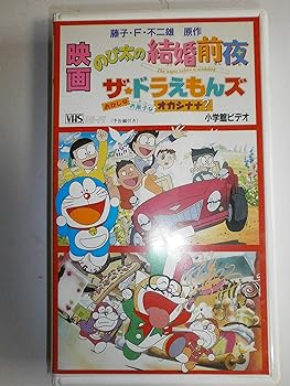 楽天スカーレット2021【中古】映画ドラえもん のび太の結婚前夜/ザ・ドラえもんズ おかしなお菓子なオカシナナ? [VHS]