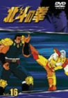 【中古】TVシリーズ 北斗の拳 Vol.16 [DVD]