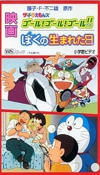 【中古】映画ドラえもん ぼくの生まれた日/ザ ドラえもんズ ゴール ゴール ゴール VHS