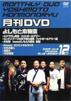 楽天スカーレット2021【中古】月間DVD よしもと本物流 vol.6 2005.12月号 青版 [レンタル落ち]