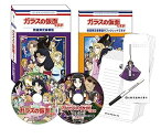 【中古】ガラスの仮面ですが TV版と劇場版のセットですが (数量限定豪華版) [Blu-ray]