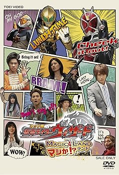 【中古】ネット版 仮面ライダーウィザード イン マジか! ?ランド [DVD]