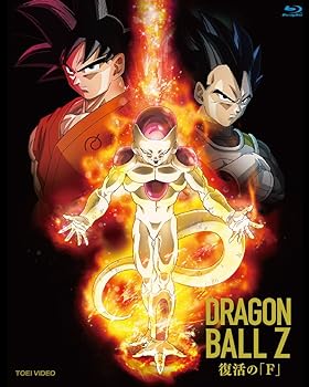 【中古】ドラゴンボールZ 復活の「F」 [Blu-ray]