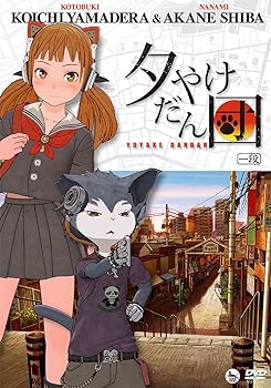 【中古】山寺宏一&柴紅音「夕やけだん団」DVD 一段