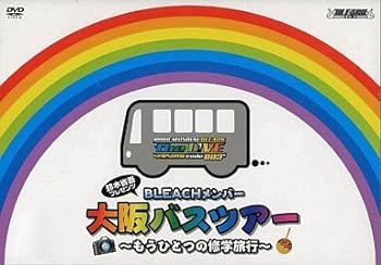 【中古】鈴木省吾プレゼンツ BLEACH 大阪バスツアー もうひとつの修学旅行 DVD