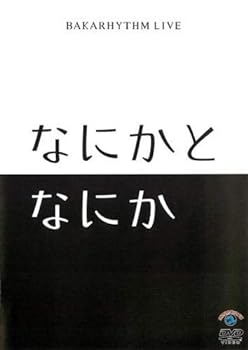 【中古】バカリズムライブ なにかとなにか [レンタル落ち]