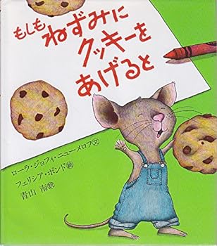 【中古】もしもねずみにクッキーをあげると