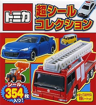 【中古】トミカ 超シールコレクション (シールだいすきブック 43)