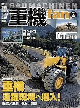 【中古】重機fan Vol.4 (ヤエスメディアムック606)