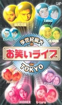 楽天スカーレット2021【中古】今世紀最大のお笑いライブ IN TOKYO [VHS]