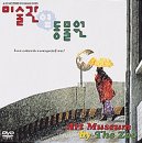 【中古】美術館の隣の動物園 [DVD]