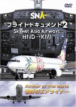 【中古】世界のエアライナー スカイネットアジア航空 フライトドキュメント-2 HND-KMI DVD