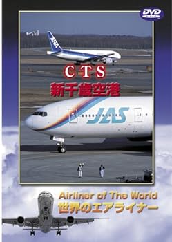 【中古】世界のエアライナー 新千歳空港 [DVD]