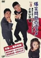 【中古】爆笑問題のススメVol.3 実はこんなトーク、カットしてました こわい女 編 [DVD]