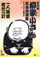 【中古】柳家小さん 落語名人集ぱーと2 一人酒盛/粗忽の釘 [DVD]