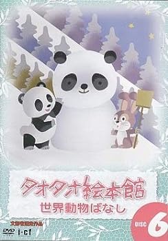 【中古】タオタオ絵本館・世界動物ばなし Vol.6 [DVD]
