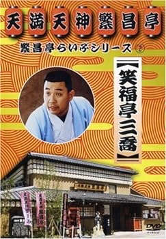 【中古】繁昌亭らいぶシリーズ 2 笑福亭三喬「おごろもち盗人」「阿弥陀池」「延陽伯」 [DVD]