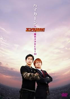 【中古】ハマカーン in エンタの味方!爆笑ネタBEST10 [DVD]