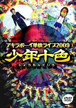 【中古】アキラボーイ単独ライブ2009「少年十色」 [DVD]のサムネイル