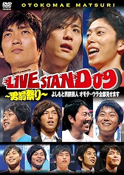 【中古】YOSHIMOTO PRESENTS LIVE STAND 09 ~男前祭り~ よしもと男前芸人 オモテ・ウラ全部見せます[DVD]
