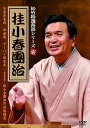 【中古】松竹特撰落語シリーズ 桂小春團治 [DVD]