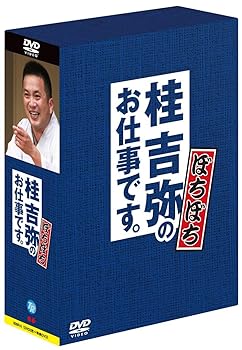 【中古】桂吉弥のお仕事です。 ぼちぼち [DVD]