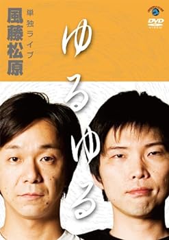 【中古】風藤松原 単独ライブ 「ゆるゆる」 [DVD]