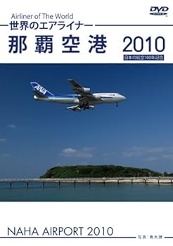 【中古】世界のエアライナー 那覇空港 2010 [DVD]