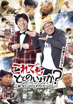 【中古】これでもととのいますか？～Wコロンのなぞかけツアー～ [DVD]