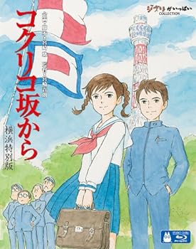 【中古】コクリコ坂から 横浜特別版 (初回限定) Blu-ray