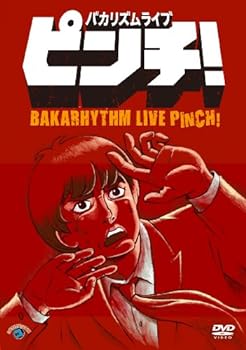 【中古】バカリズムライブ「ピンチ!」 [DVD]