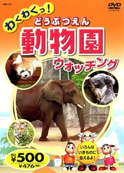Rakuten - 【中古】動物園 (どうぶつえん) ウォッチング AND-321 K41N [DVD]