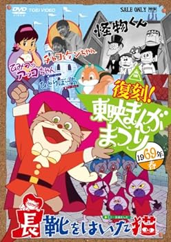 【中古】復刻！東映まんがまつり　1969年春 [DVD]