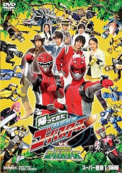 【中古】帰ってきた特命戦隊ゴーバスターズVS動物戦隊ゴーバスターズ [DVD]