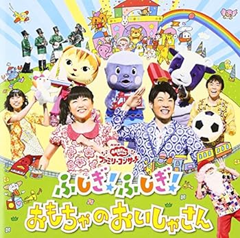 Rakuten - 【中古】NHKおかあさんといっしょファミリーコンサート ふしぎ!ふしぎ!おもちゃのおいしゃさん