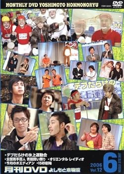 楽天スカーレット2021【中古】月間DVD よしもと本物流 vol．12 2006．6月号 青版 [レンタル落ち]