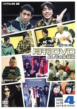 楽天スカーレット2021【中古】月間DVD よしもと本物流 vol．10 2006．4月号 青版 [レンタル落ち]