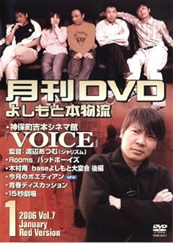 楽天スカーレット2021【中古】月間DVD よしもと本物流 vol．7 2005．1月号 赤版 [レンタル落ち]