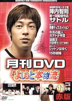 楽天スカーレット2021【中古】月間DVD よしもと本物流 vol．5 2005．11月号 赤版 [レンタル落ち]